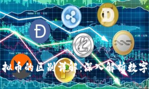 数字币与虚拟币的区别详解:深入解析数字货币的本质