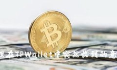 如何处理在TPWallet中突然收到的意外资