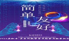 UCbt虚拟币：未来的数字货币趋势与投
