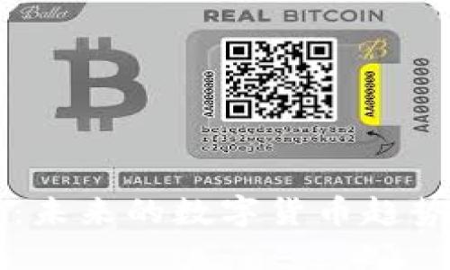 UCbt虚拟币:未来的数字货币趋势与投资机会