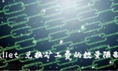 TPWallet 兑换矿工费的数量限制解析