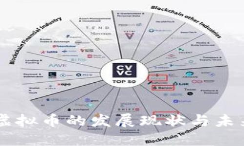 中国虚拟币的发展现状与未来展望
