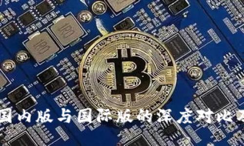 TPWallet国内版与国际版的深度对比及使用指南