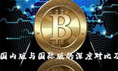 TPWallet国内版与国际版的深度对比及使