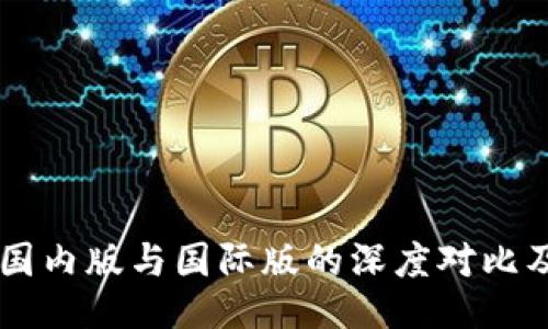 TPWallet国内版与国际版的深度对比及使用指南