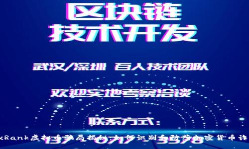ExRank虚拟币骗局揭秘:如何识别和防范加密货币诈骗