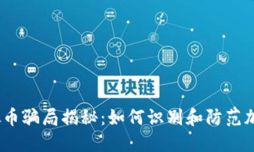 ExRank虚拟币骗局揭秘:如何识别和防范加密货币诈骗