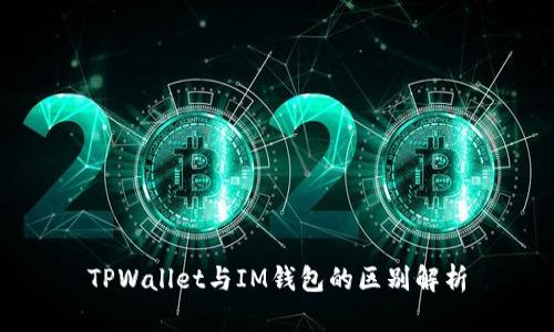 TPWallet与IM钱包的区别解析