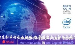 TPX虚拟币的全面解析：投资前需要了解