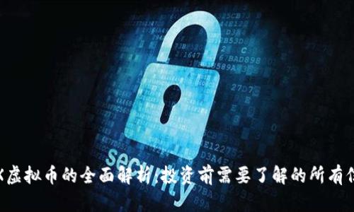 TPX虚拟币的全面解析:投资前需要了解的所有信息