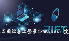 如何在不同设备上登录TPWallet: 完整指