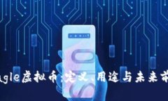 了解Eagle虚拟币：定义、用途与未来前