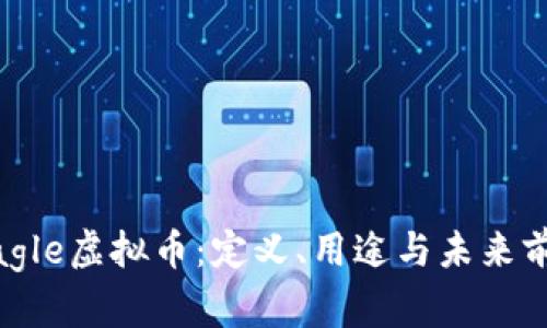 了解Eagle虚拟币:定义、用途与未来前景分析