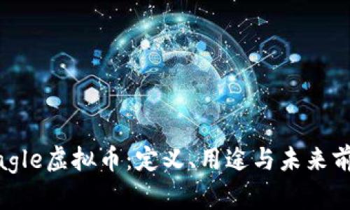 了解Eagle虚拟币:定义、用途与未来前景分析