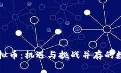 非洲挖矿虚拟币：机遇与挑战并存的数