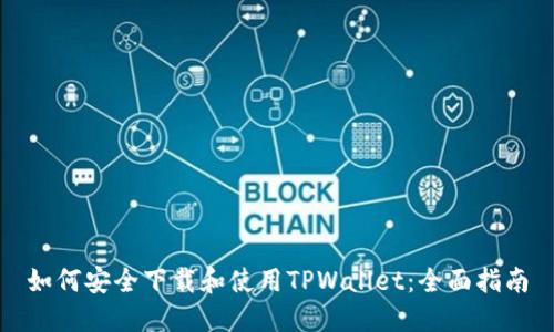 如何安全下载和使用TPWallet:全面指南