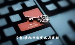 Q币：虚拟币的定义与分析