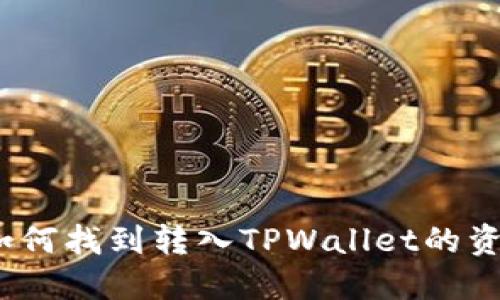 : 如何找到转入TPWallet的资金?