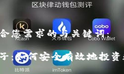 下面是符合您需求的与关键词:
虚拟币口子:如何安全有效地投资数字货币?
