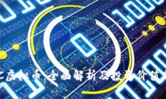 UPC虚拟币：全面解析及投资价值分析
