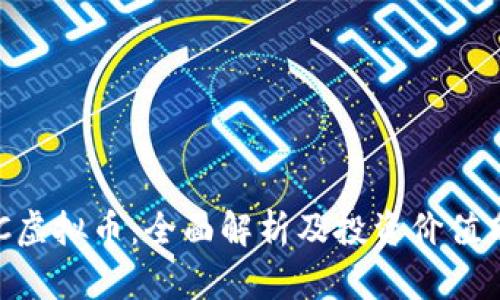 UPC虚拟币:全面解析及投资价值分析