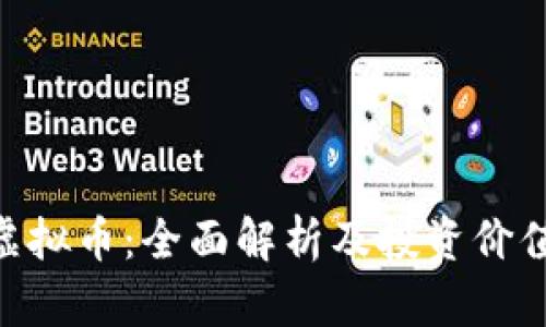 UPC虚拟币:全面解析及投资价值分析