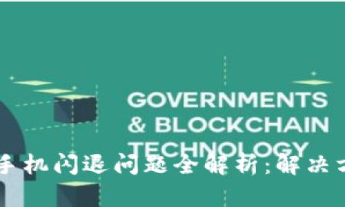 TPWallet苹果手机闪退问题全解析:解决方案与用户指南