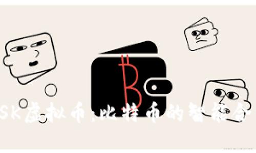深入了解RSK虚拟币:比特币的智能合约解决方案