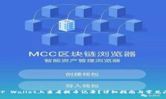 如何在TP Wallet上查看提币记录？详细指