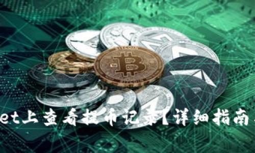 如何在TP Wallet上查看提币记录?详细指南与常见问题解答