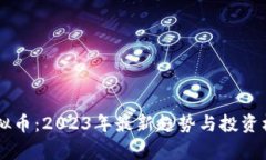 车库虚拟币：2023年最新趋势与投资机