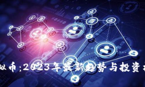 车库虚拟币:2023年最新趋势与投资机会分析
