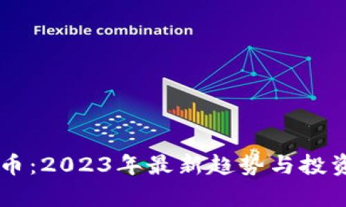 车库虚拟币:2023年最新趋势与投资机会分析