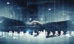 TPWallet 升级提示：如何防止恶意应用的