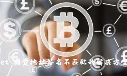 TPWallet 同步地址签名不匹配的解决方案与指南