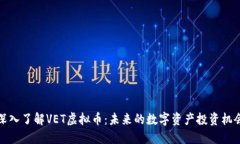 深入了解VET虚拟币：未来的数字资产投