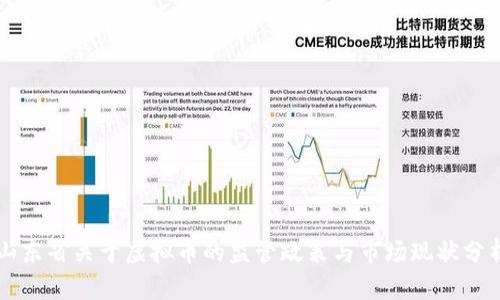 山东省关于虚拟币的监管政策与市场现状分析