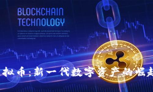 One Cash虚拟币:新一代数字资产的崛起与应用前景