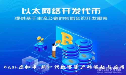 One Cash虚拟币:新一代数字资产的崛起与应用前景
