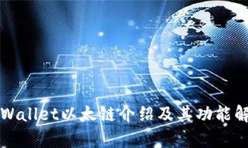 TPWallet以太链介绍及其功能解析