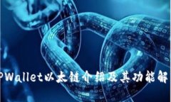 TPWallet以太链介绍及其功能解析