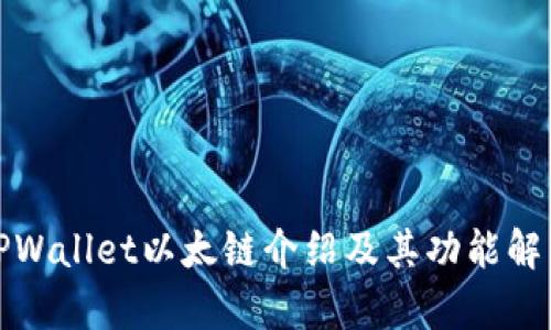 TPWallet以太链介绍及其功能解析