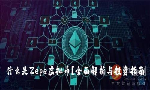 什么是Zepe虚拟币?全面解析与投资指南