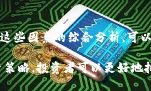 jiaotiFAR虚拟币：投资未来的数字资产/jiaoti
虚拟币, FAR币, 加密货币投资/guanjianci

在数字经济不断发展的今天，虚拟货币已经成为了投资市场中的新兴热点。其中，FAR币以其独特的优势和潜力，逐渐吸引了更多投资者的关注。本文将深入探讨FAR虚拟币的特性、运作机制、市场前景，以及如何进行理性的投资决策。

FAR虚拟币的基本介绍
FAR币是一种基于区块链技术的去中心化数字货币，旨在为用户提供安全、快速及低成本的交易解决方案。它的发行和运营依靠智能合约，确保了交易的透明性和公平性。

根据市场趋势，FAR币在众多虚拟币中脱颖而出，主要由于其独特的价值主张和技术优势。例如，FAR币能够支持分散式金融服务（DeFi），使用户可以通过不同渠道获得收益，甚至参与各种金融活动。

FAR币的核心特点
FAR币拥有以下几大核心特点：
ul
    li透明的交易记录：所有交易都会被记录在区块链上，任何人都可以追溯，从而增强了信任度。/li
    li安全性：采用先进的加密技术，确保用户资产的安全。/li
    li快速交易：相比传统银行转账，FAR币的交易速度更快，通常在几分钟内即可完成。/li
    li低交易费用：使用FAR币进行交易的成本相对较低，使其更具吸引力。/li
/ul

FAR币的市场前景
随着全球对数字货币的接受度日益增加，FAR币的市场前景也展现出无限可能。越来越多的企业开始探索数字货币支付，以满足消费群体对便捷性的需求。

如果FAR币能够与多个行业进行整合，比如电子商务、游戏、金融等领域，将会有助于其更广泛的应用，从而推动其价值的进一步提升。

投资FAR币的风险与收益
投资任何虚拟货币都有一定的风险，FAR币也不例外。在决定投资FAR币之前，投资者需要仔细分析市场情况，评估自己的风险承受能力。

虽然市场机会充满诱惑，但价格波动剧烈可能导致投资者面临较大损失。投资者需要保持理性，根据实事求是的分析制定投资策略。

如何安全地投资FAR币
对于想要投资FAR虚拟币的用户，确保安全是至关重要的。首先，建议使用信誉良好的交易平台进行交易，并开启双重验证，保障账户的安全性。

其次，对于所投资的金额，要量入为出，不要超过自己的承受能力，以免因市场剧烈波动带来的损失。

FAR币的未来发展方向
未来，FAR币的技术团队将继续区块链平台，以适应市场需求。同时，与更多行业的合作，将是FAR币实现持续增长的重要举措。

通过不断创新和适应市场变化，FAR币有望在未来取得更加显著的市场地位，成为数字货币领域的领先者。

常见问题集

FAR币与其他虚拟币相比有哪些优势？
在众多虚拟币中，FAR币凭借其独特的技术架构和实用性，逐渐脱颖而出。与比特币等传统虚拟币相比，FAR币在交易速度和费用上具有明显优势。此外，FAR币还具备更加灵活的应用场景，可以与多种金融服务结合，提供更多的价值。

投资FAR币需要注意哪些风险？
尽管FAR币投资前景良好，但投资者仍需警惕市场风险。这包括价格波动风险、流动性风险以及监管风险。投资者在进入市场前，要做好充分的市场调研，了解潜在风险，并制定风险控制策略。

如何选择合适的交易平台购买FAR币？
选择交易平台时，用户应关注其安全性、交易费用及用户评价。选择知名度高、安全性强的平台可以减少资金损失的风险。此外，平台的客户服务质量也是选择的重要因素，确保在出现问题时能够及时获得支持。

FAR币的未来发展趋势是什么？
未来FAR币的发展趋势将更加向用户需求靠拢。在技术上，FAR币可能会通过升级区块链架构来提高交易效率，或是通过与更多企业的合作拓宽应用场景。同时，随着更多用户的加入，FAR币的流通性和价值也将进一步提升。

如何评估FAR币的投资价值？
评估FAR币的投资价值，投资者需要关注市场需求、技术发展、团队实力及行业趋势等多个方面。通过对这些因素的综合分析，可以更准确地判断FAR币的未来表现，并制定合理的投资计划。

总之，FAR虚拟币作为一种新兴的数字资产，展现出良好的市场潜力。通过深入了解FAR币的特点及投资策略，投资者可以更好地把握未来的数字经济机遇。