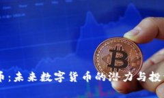 TRCB虚拟币：未来数字货币的潜力与投