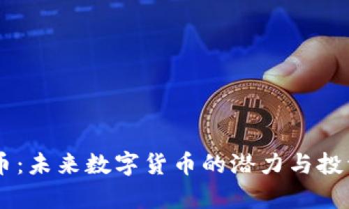 TRCB虚拟币:未来数字货币的潜力与投资价值分析