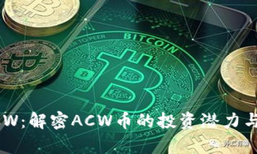 虚拟币ACW:解密ACW币的投资潜力与市场前景