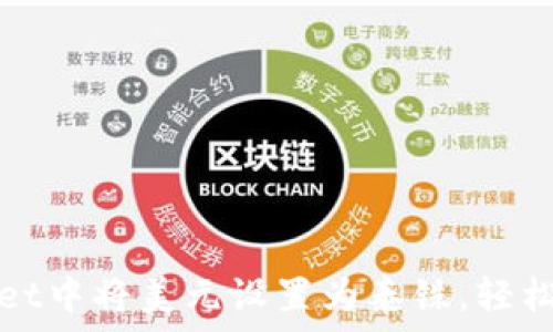 如何在TPWallet中将美元设置为泰铢,轻松实现货币兑换
