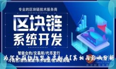 为何各国纷纷禁止虚拟币？真相与影响