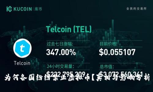 为何各国纷纷禁止虚拟币?真相与影响分析